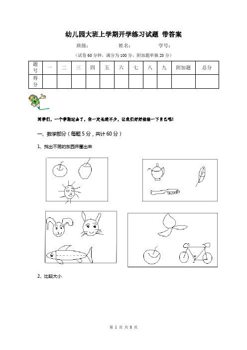 幼儿园大班上学期开学练习试题 带答案