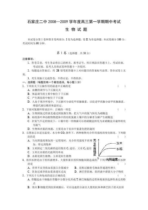 河北省石家庄二中2009届高三上学期期中考试(生物)