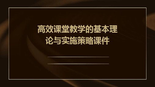 高效课堂教学的基本理论与实施策略课件