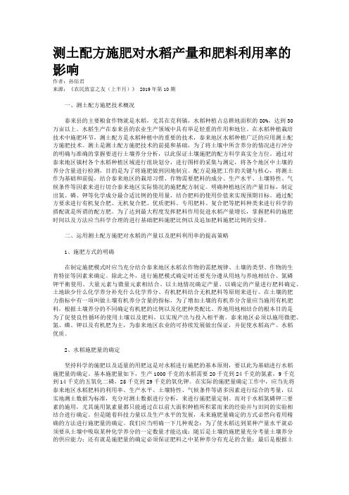 测土配方施肥对水稻产量和肥料利用率的影响
