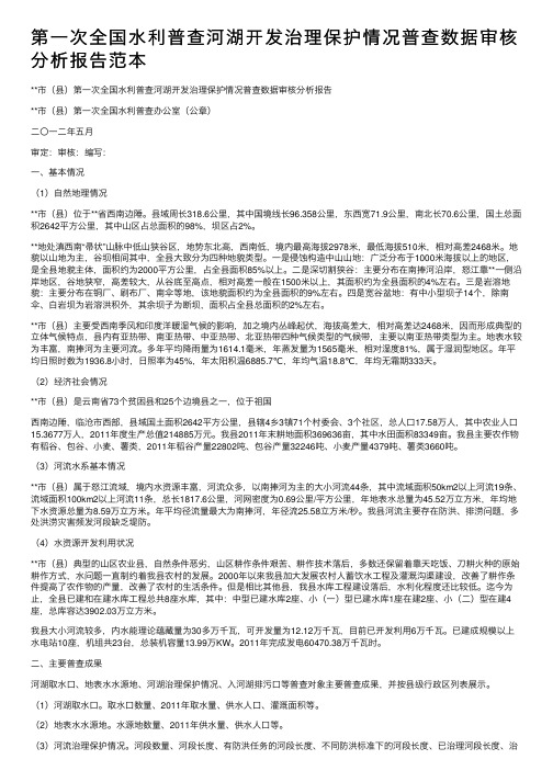 第一次全国水利普查河湖开发治理保护情况普查数据审核分析报告范本