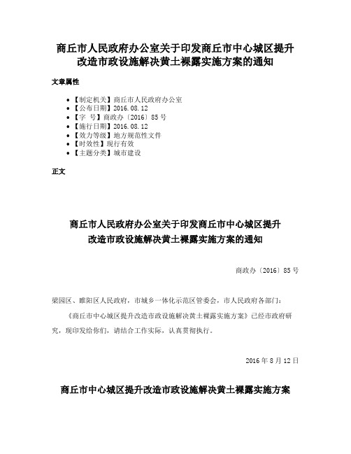 商丘市人民政府办公室关于印发商丘市中心城区提升改造市政设施解决黄土裸露实施方案的通知