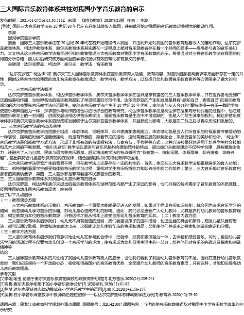 三大国际音乐教育体系共性对我国小学音乐教育的启示