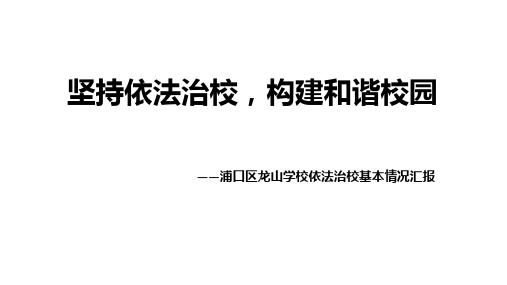 (完整)浦口区龙山学校依法治校基本情况汇报PPT精品PPT资料精品PPT资料