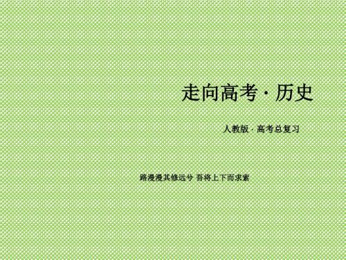 《2015年春走向高考》高三人教版历史一轮复习课件必修3第1单元第27讲百家争鸣和儒家思想的形成及罢黜百家,