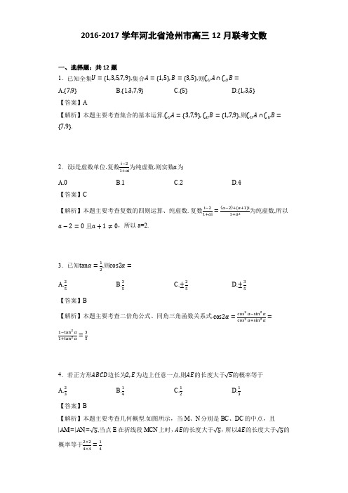 2016-2017学年河北省沧州市高三12月联考文数(详细答案版)