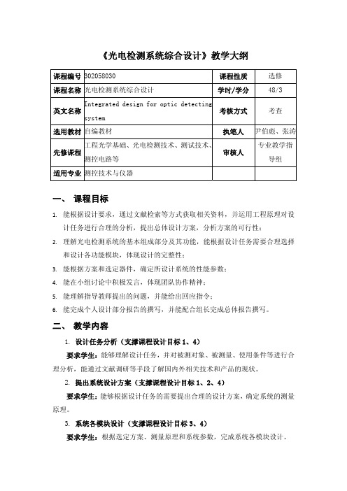 《光电检测系统综合设计》教学大纲