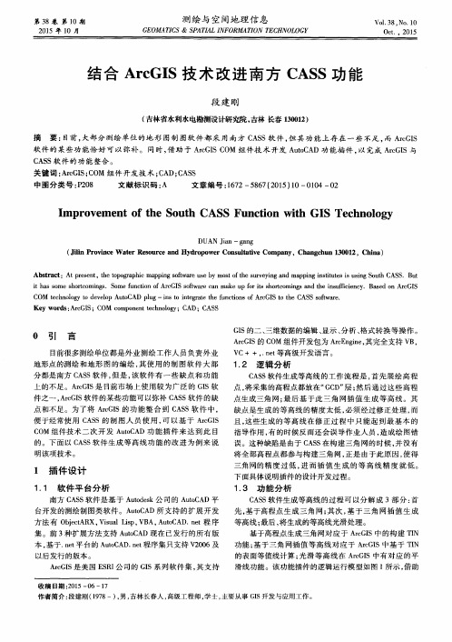 结合ArcGIS技术改进南方CASS功能