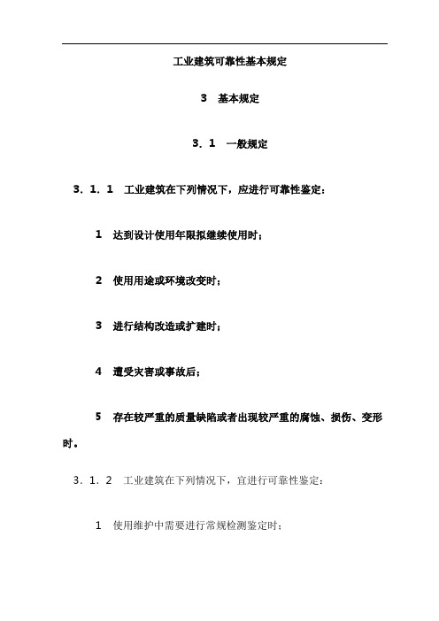 工业建筑可靠性基本规定