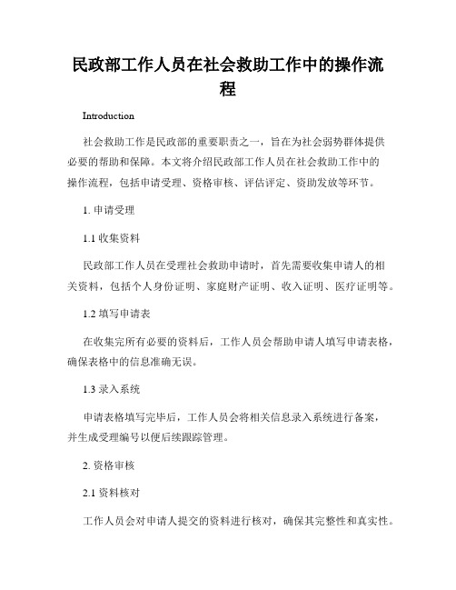 民政部工作人员在社会救助工作中的操作流程