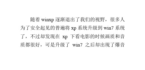 解决xp换成win7系统后看视频听歌有杂音的方法