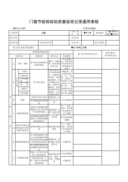 门窗节能检验批质量验收记录通用表格