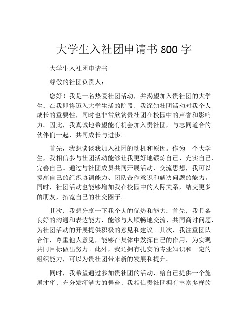 大学生入社团申请书800字