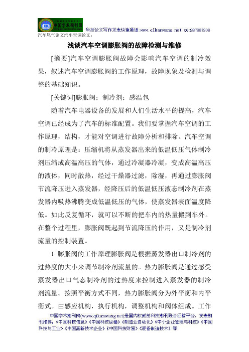 汽车尾气论文汽车空调论文：浅谈汽车空调膨胀阀的故障检测与维修