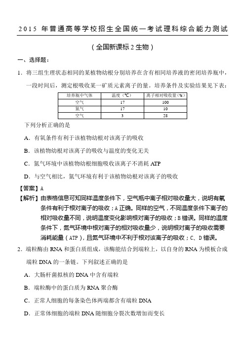 新课标高考生物全国卷参考答案解析版