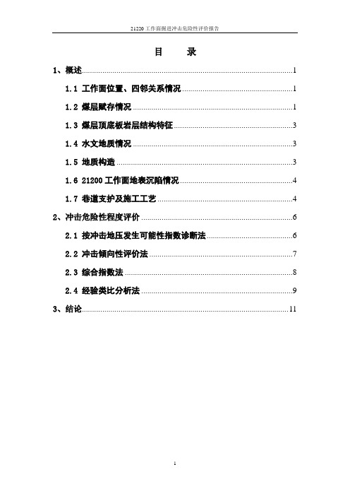 21220冲击危险性评价