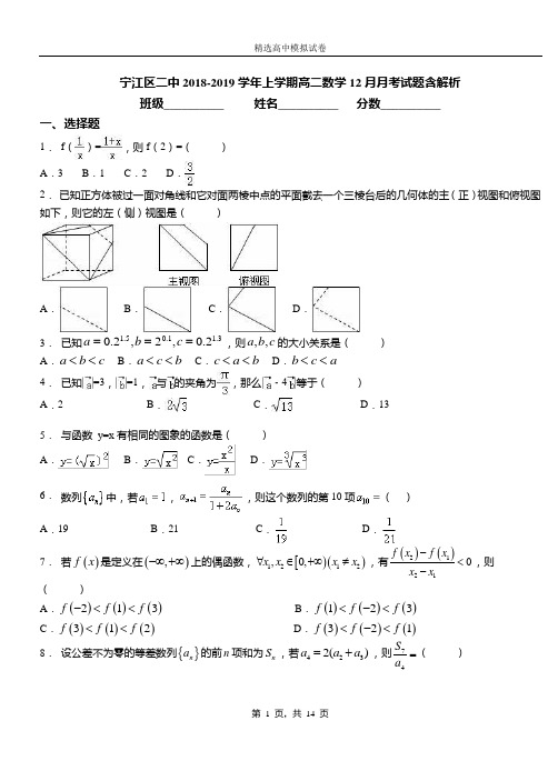 宁江区二中2018-2019学年上学期高二数学12月月考试题含解析