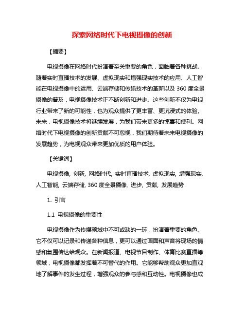 探索网络时代下电视摄像的创新