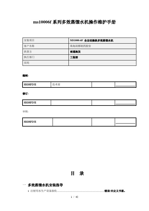 ms10006f系列多效蒸馏水机操作维护手册