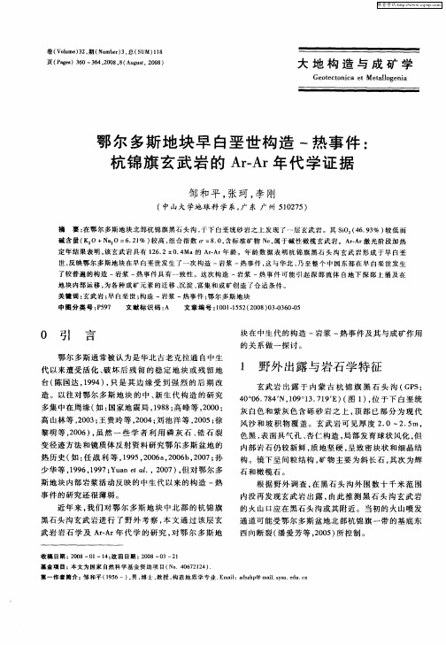 鄂尔多斯地块早白垩世构造-热事件：杭锦旗玄武岩的Ar—Ar年代学证据