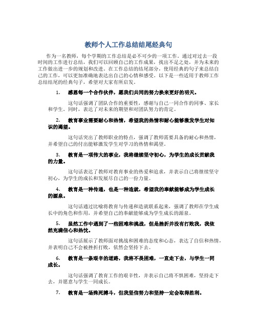 教师个人工作总结结尾经典句