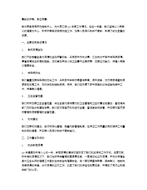 县疾病预防控制中心xx年度述职报告