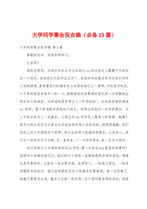 大学同学聚会发言稿(必备23篇)