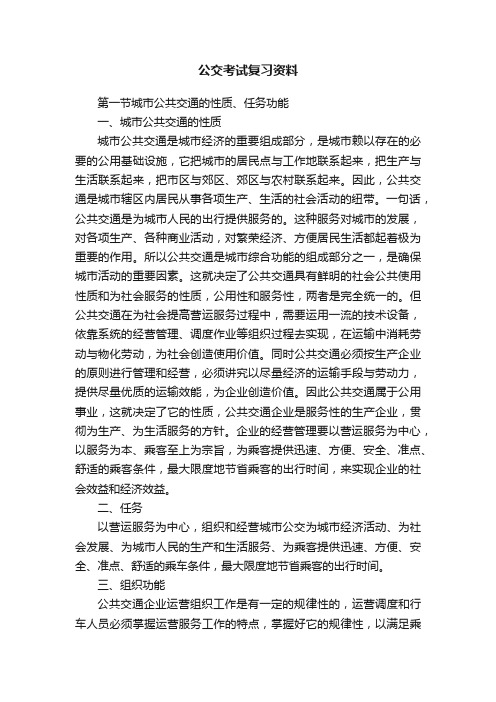 公交考试复习资料