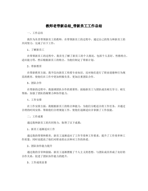 教师老带新总结_带新员工工作总结