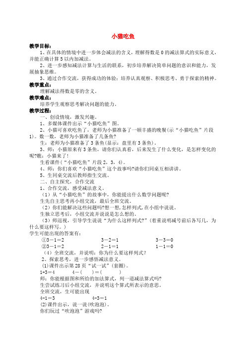 一年级数学上册 小猫吃鱼教案 北师大版