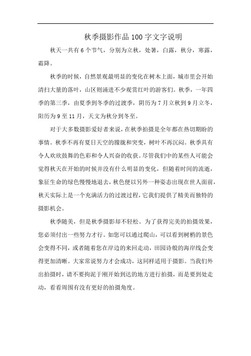 秋季摄影作品100字文字说明