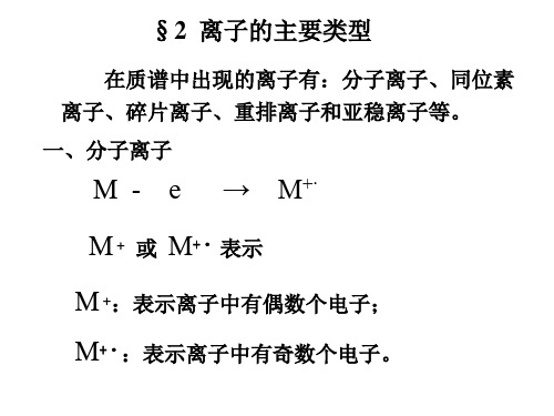 在质谱中出现的离子有分子离子同位素离子碎片离子