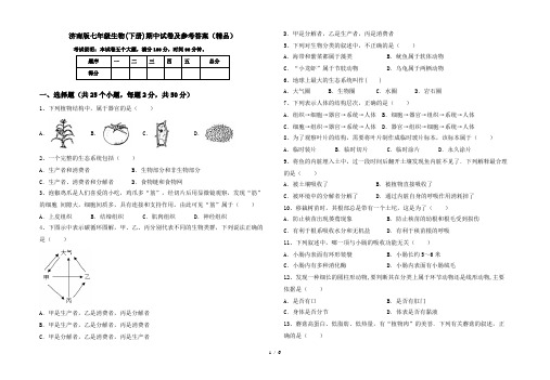 济南版七年级生物(下册)期中试卷及参考答案(精品)
