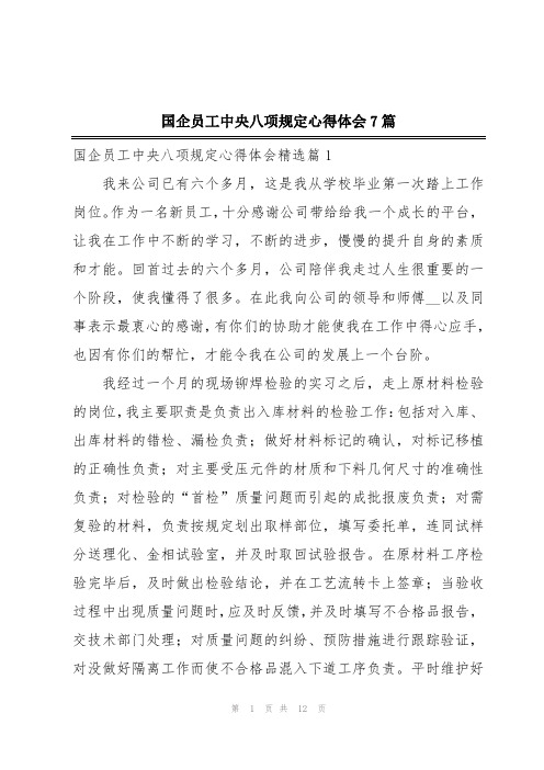 国企员工中央八项规定心得体会7篇