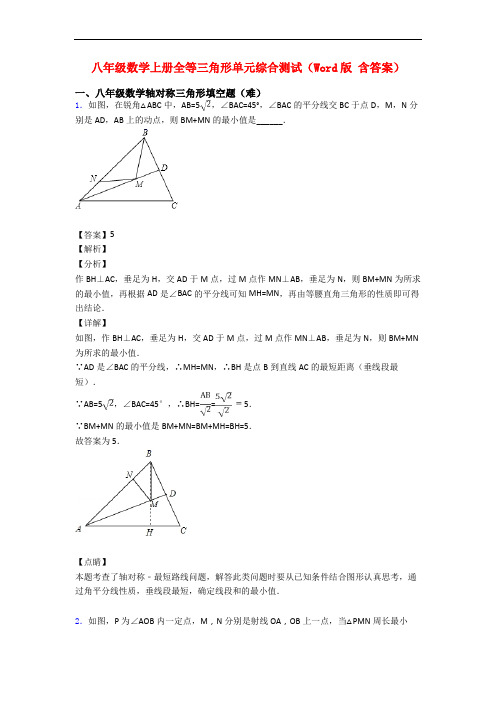 八年级数学上册全等三角形单元综合测试(Word版 含答案)