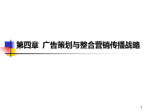 第四章广告策划与整合营销传播战略PPT课件