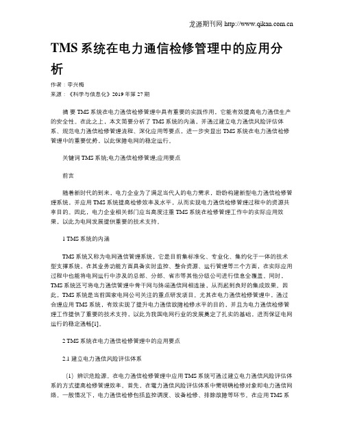 TMS系统在电力通信检修管理中的应用分析