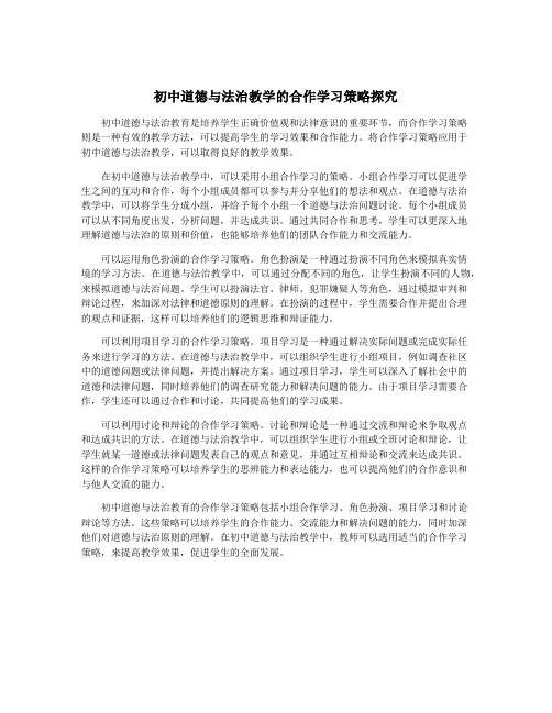 初中道德与法治教学的合作学习策略探究