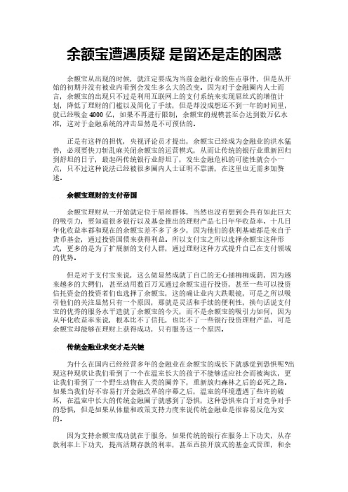 余额宝遭遇质疑 是留还是走的困惑