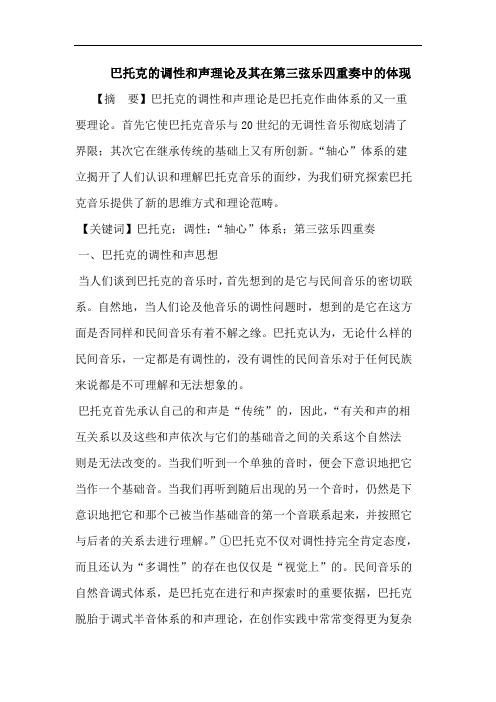 巴托克的调性和声理论及其在第三弦乐四重奏中的体现