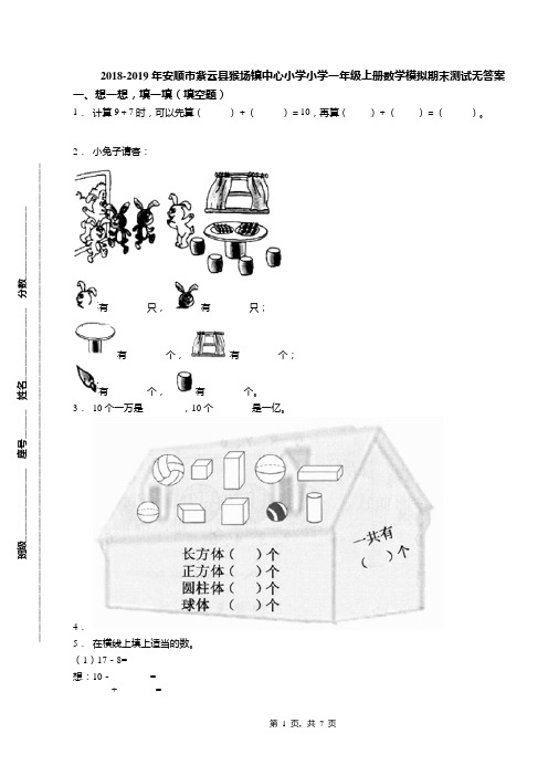 2018-2019年安顺市紫云县猴场镇中心小学小学一年级上册数学模拟期末测试无答案