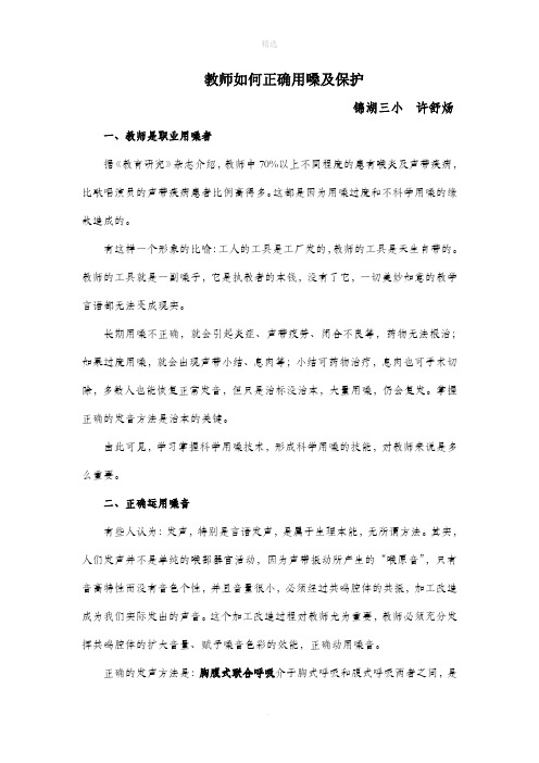 教师如何正确用嗓及保护