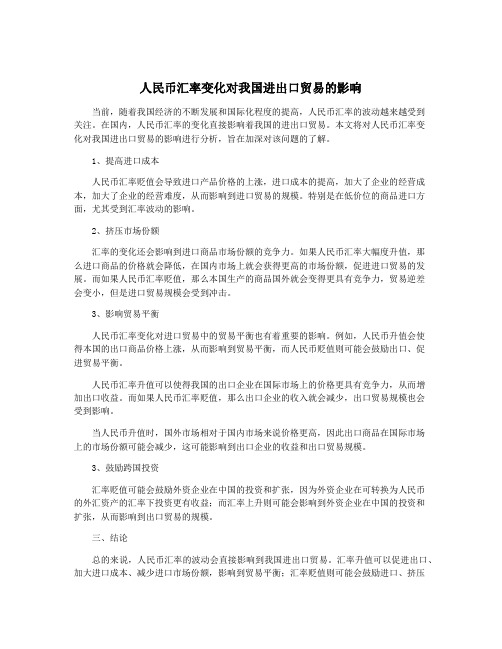 人民币汇率变化对我国进出口贸易的影响