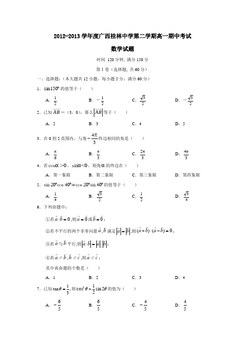 广西桂林中学第二学期高一期中考试数学试题