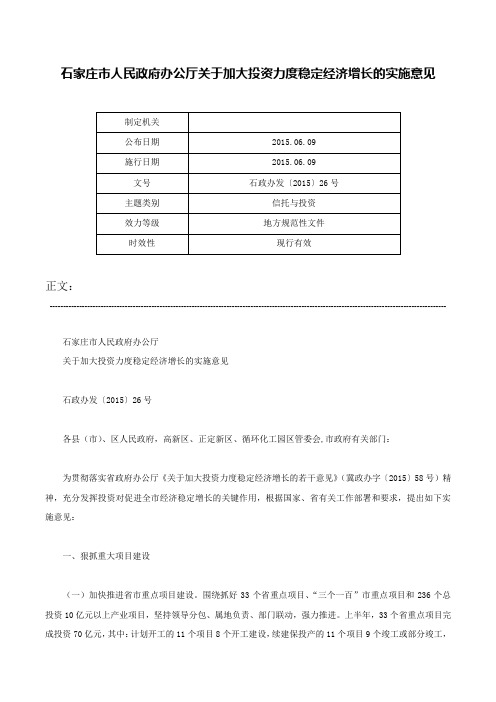 石家庄市人民政府办公厅关于加大投资力度稳定经济增长的实施意见-石政办发〔2015〕26号