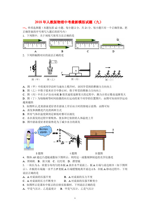 2018年人教版物理中考最新模拟试题(九)及其答案