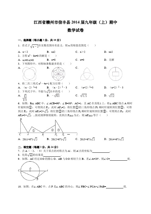 江西省赣州市信丰县2014届九年级上期中数学试卷及答案