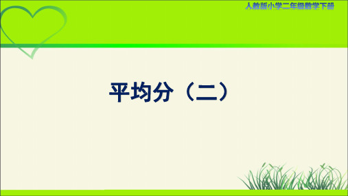 人教小学二年级数学下册表内除法(一)第2课时《平均分(二)》示范教学课件