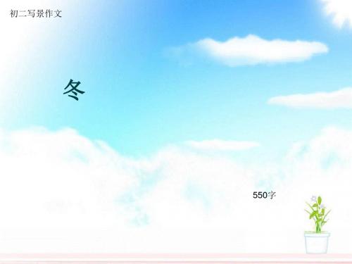 初二写景作文《冬》550字(总9页PPT)