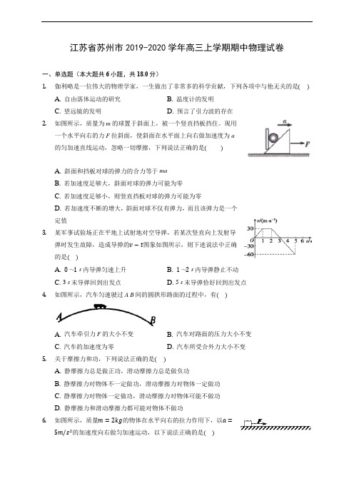 江苏省苏州市2019-2020学年高三上学期期中物理试卷 (含解析)